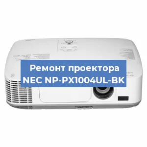 Замена лампы на проекторе NEC NP-PX1004UL-BK в Ростове-на-Дону